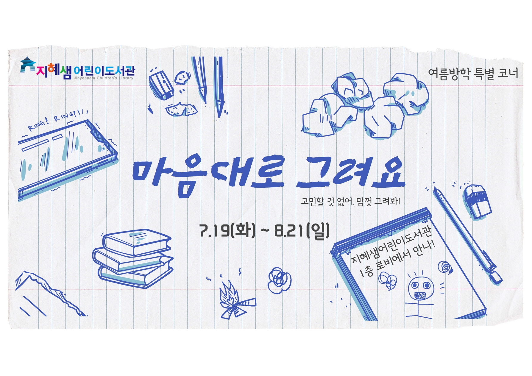 [지혜샘]여름방학코너_마음대로그려요(1).jpg